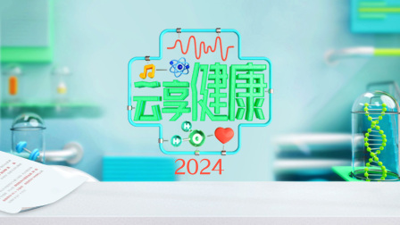 云享健康2024